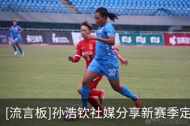 [流言板]孙浩钦社媒分享新赛季定妆照：新赛季蓄势已久，全力出击